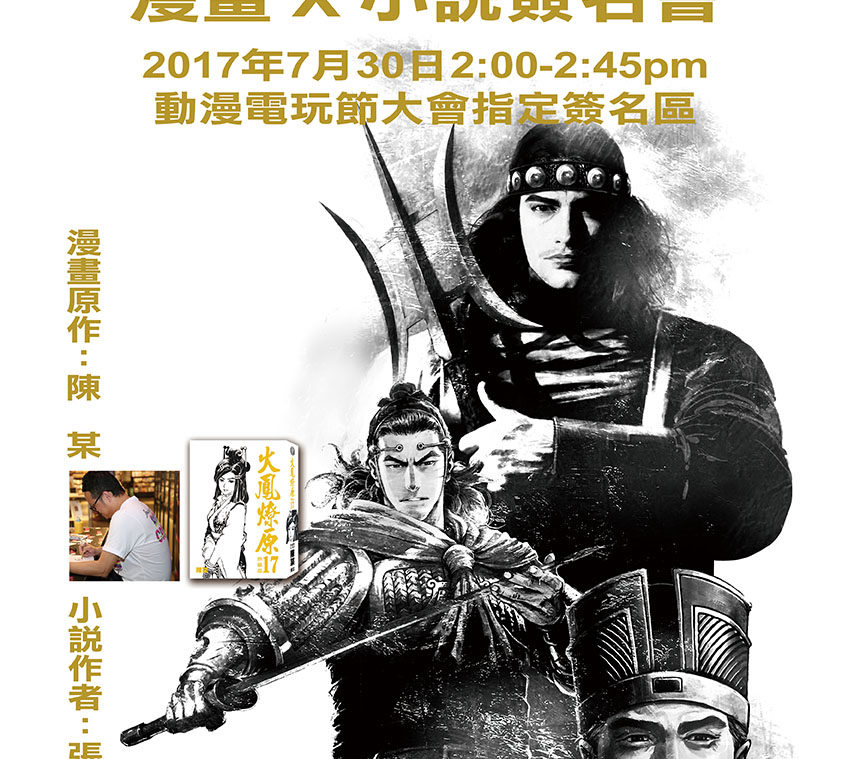 2017火鳳燎原漫畫x小說簽名會! – 陳 某 誌