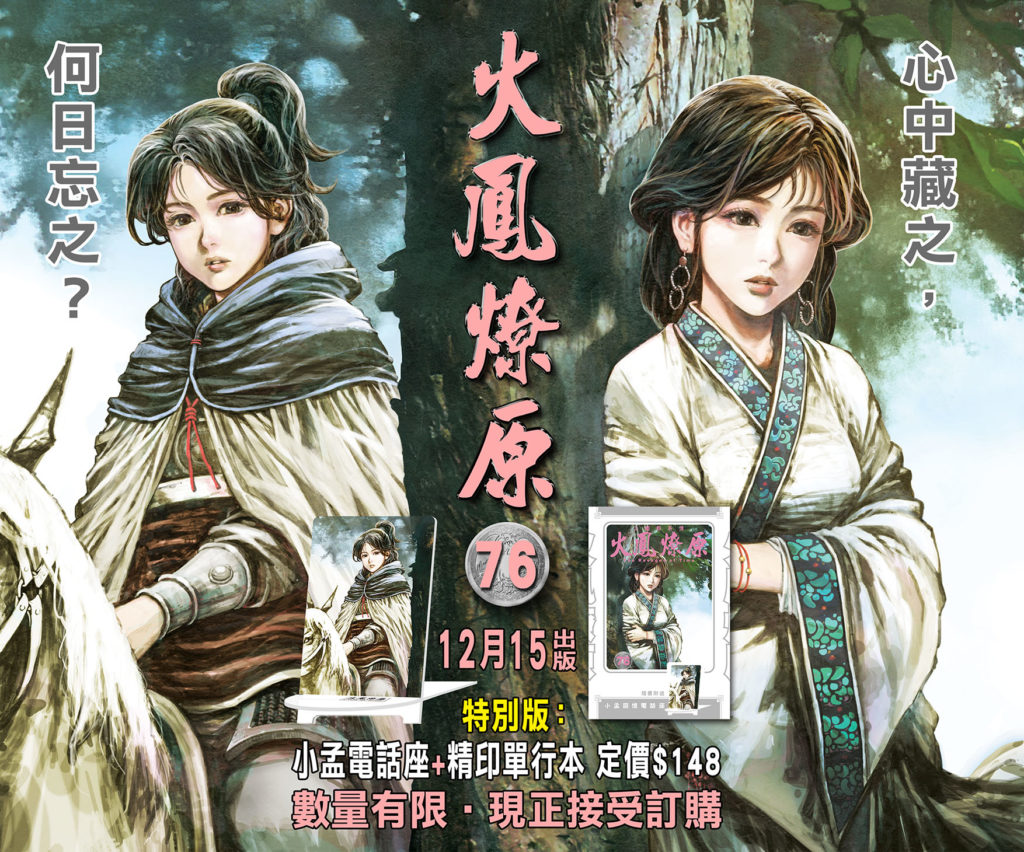 火鳳燎原(76)期特別版,優先接受訂購! – 陳 某 誌